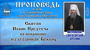 Проповедь митрополита Арсения в день Усекновения главы святого Иоанна Предтечи 11.09.2022 г.