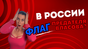 В России флаг предателя Власова?