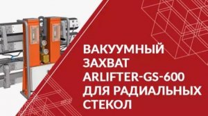 Вакуумный захват для радиальных стекол ARLIFTER-GS-600