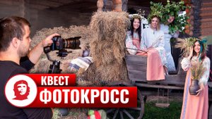 Квест на природе «Фотокросс»