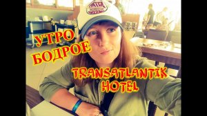 ОТДЫХ В ТУРЦИИ\КЕМЕР\ГЕЙНЮК\ПОСЛЕ ЗАВТРАКА У БАССЕЙНА В Transatlantik Hotel & Spa