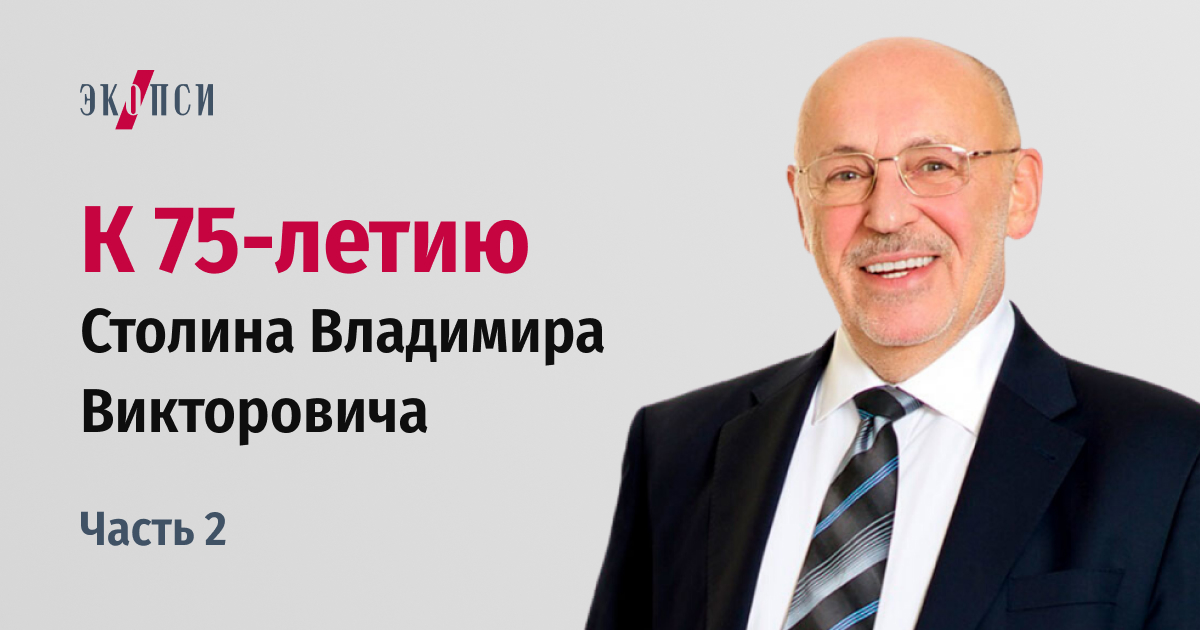 Основатель ЭКОПСИ Владимир Столин: “Проект “Лидеры России” – прямой вклад в развитие страны”