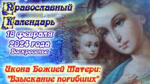 Православный календарь. 18 февраля 2024г.
