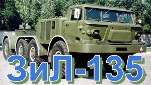 ГРУЗОВИК??ЗиЛ-135??