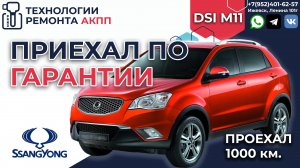 Приехал по гарантии после ремонта АКПП DSI M11 Саньенг Актион Нью