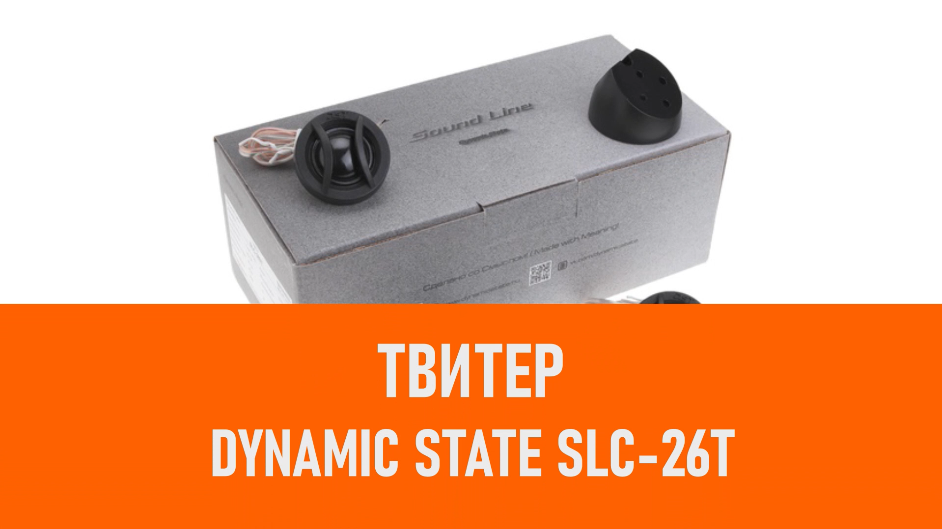 Распаковка твитера Dynamic State SLC-26T