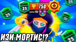 25 РАНГ НА МОРТИСЕ?! ТАК ЛЕГКО?