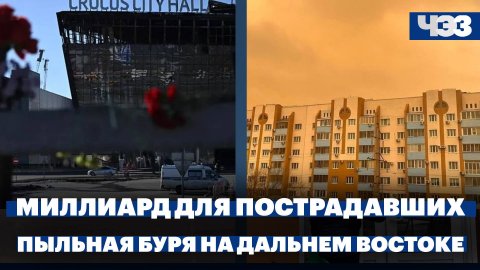 Красный Крест собрал 1 млрд рублей для пострадавших в «Крокусе», пыльная буря накрыла Дальний Восток