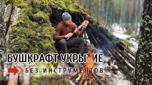 Как построить бушкрафт укрытие без инструментов?