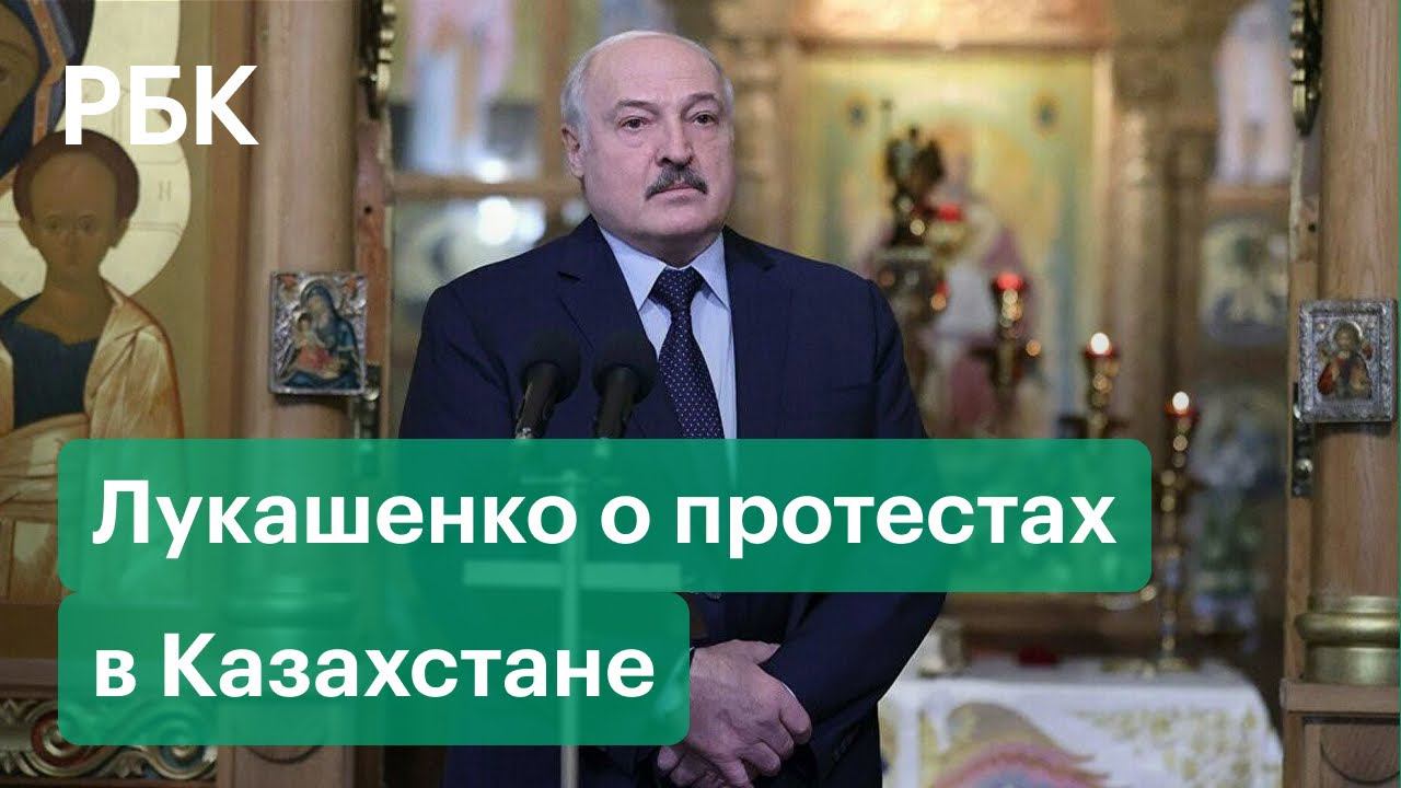 Лукашенко о Казахстане: это попытка иностранного вмешательства