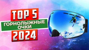 ТОП-5: Лучшие горнолыжные очки 2024