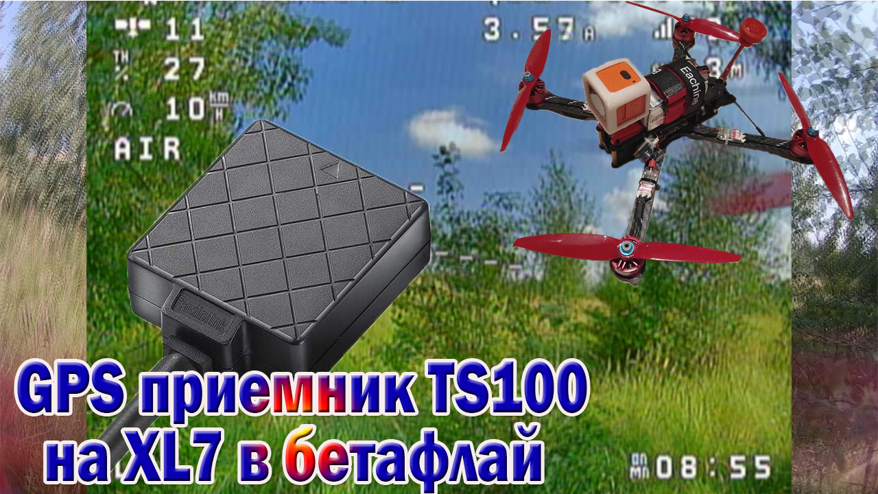GPS приемник TS100 на XL7 в Betafligt компас не настраивается