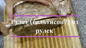Вспоминая детство - Рулет (сальтисон?) из свиных рулек