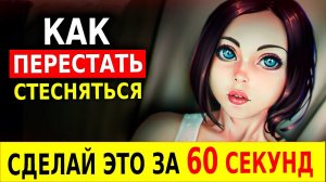 Как Перестать Стесняться (Побороть Застенчивость за 60 Секунд) Как Побороть Стеснительность!