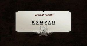 Фильм 3. Кумран