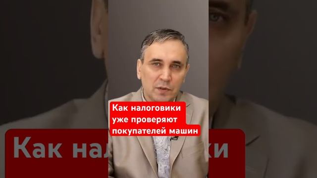 Купили машину? ФНС проверит Ваши доходы! #налоги