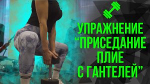 ?Упражнение "Приседание плие с гантелей"?