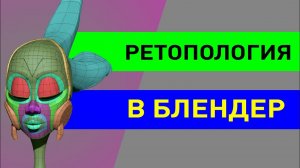 Ретопология в Blender 3.0