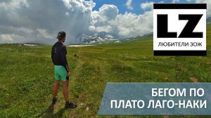 Бегом по плато Лаго-Наки. Пробежка по туристическому маршруту.