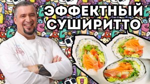 СУШИРИТТО | ПРОСТОЙ РЕЦЕПТ | Как приготовить Суширитто