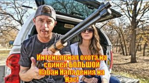 Интенсивная охота на свиней БОЛЬШОЙ Кабан Нападения на Нас!