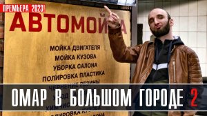 Омар в большом городе 2 сезон 1-8 серия Комедия 2023 на сервисе КИОН Дата выхода - сюжет