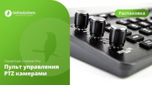 CleverCam Control Pro: Распаковка пульта управления PTZ-камерами