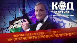 Война безрассудного дня: как остановить кровопролитие?