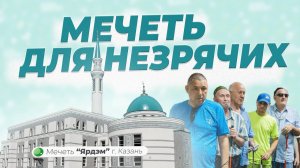 Мечеть для незрячих | Мечеть "Ярдэм" г. Казань