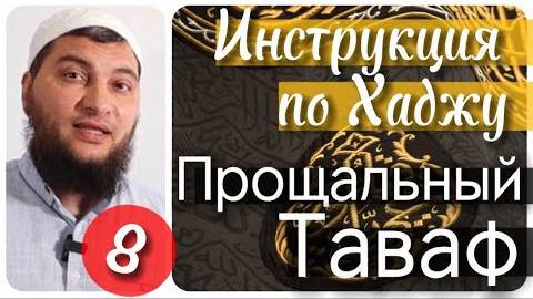 Прощальный Таваф (Инструкция по Хаджу. Урок №8)