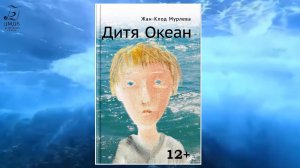 Буктрейлер по книге Жан-Клод Мурлева "Дитя океан"