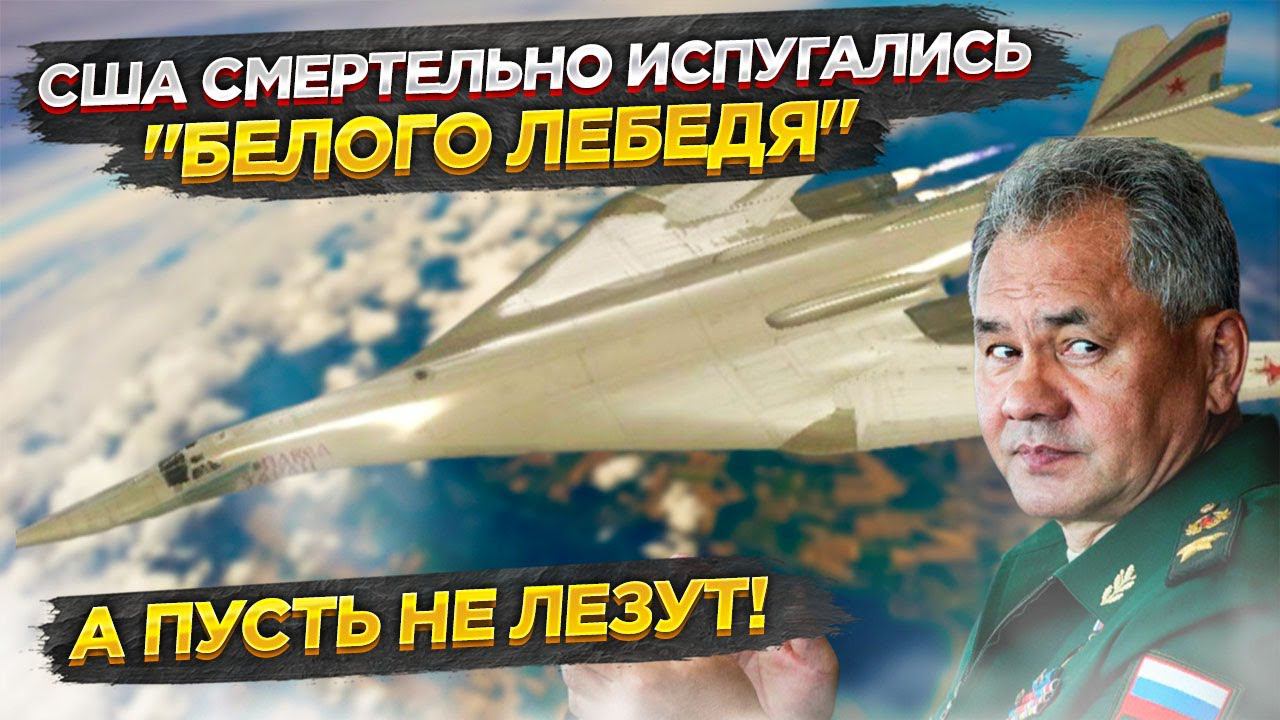 Одним указом Шойгу лишил сна НАТО: возрождённый "Белый лебедь" стал еще опасней