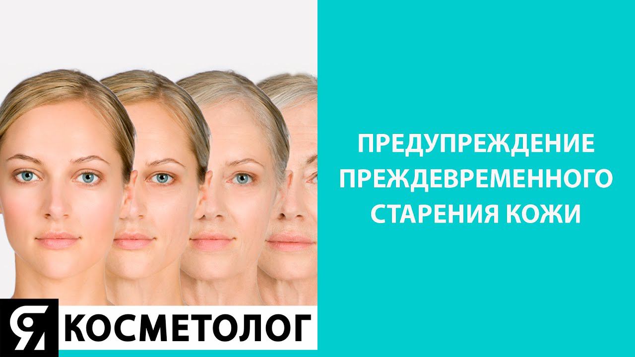 Предупреждение преждевременного старения кожи смотреть онлайн
