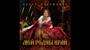 ❤️❤️❤️ПРЕМЬЕРА ПЕСНИ!!! Ирина Дорофеева - "Мой родны край"❤️❤️❤️