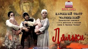 ТРЕЙЛЕР СПЕКТАКЛЯ "ЛЯЛЬКИ"  г.Мариинский Посад