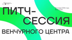 Онлайн питч-сессия венчурного хаба 30.01.2024 (15:00-17:00)