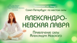 Места силы Санкт-Петербург  Александро-Невская лавра  Практика