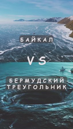 Байкал и Бермудский треугольник, что общего?#shorts #байкал #ледбайкала #бермудскийтреугольник