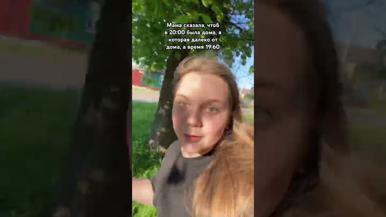 Мама сказала быть дома в 20-00, я которая далеко от дома, а время 19-60