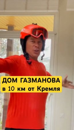 🏡ОСОБНЯК ОЛЕГА ГАЗМАНОВА (всего 10 км от Кремля)