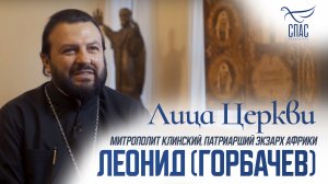 МИТРОПОЛИТ ЛЕОНИД (ГОРБАЧЁВ). ЛИЦА ЦЕРКВИ