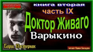 Доктор Живаго ,Борис Пастернак, Варыкино ,книга II ,часть IX ,читает Павел Беседин