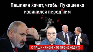 Пашинян хочет, чтобы Лукашенко извинился перед ним. (Руслан Михайлов)