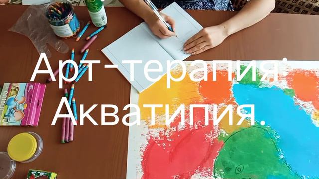 Арт-терапия. Акватипия. Ответ на актуальный вопрос. #терапия #изотерапия #психолог_онлайн
