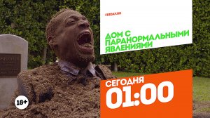 Дом с паранормальными явлениями. Две части. Сегодня 01:00