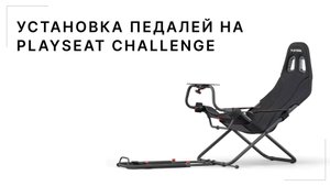 Установка педалей на Playseat Challenge