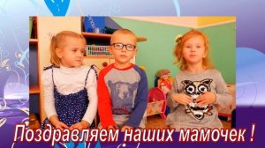 Поздравляем с Днём Матери! Сад № 97 г.Гродно.