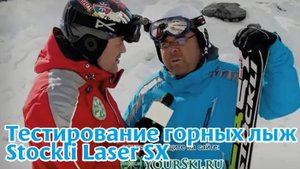 тесты горных лыж Stockli Laser SX