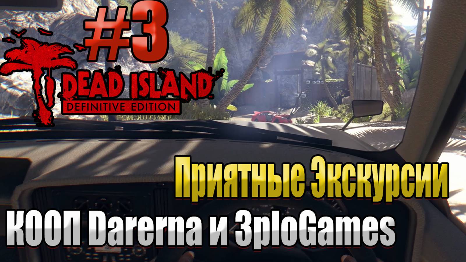 ПРИЯТНЫЕ ЭКСКУРСИИ l Dead Island Definitive Edition КООП С DARERNA l Часть 3