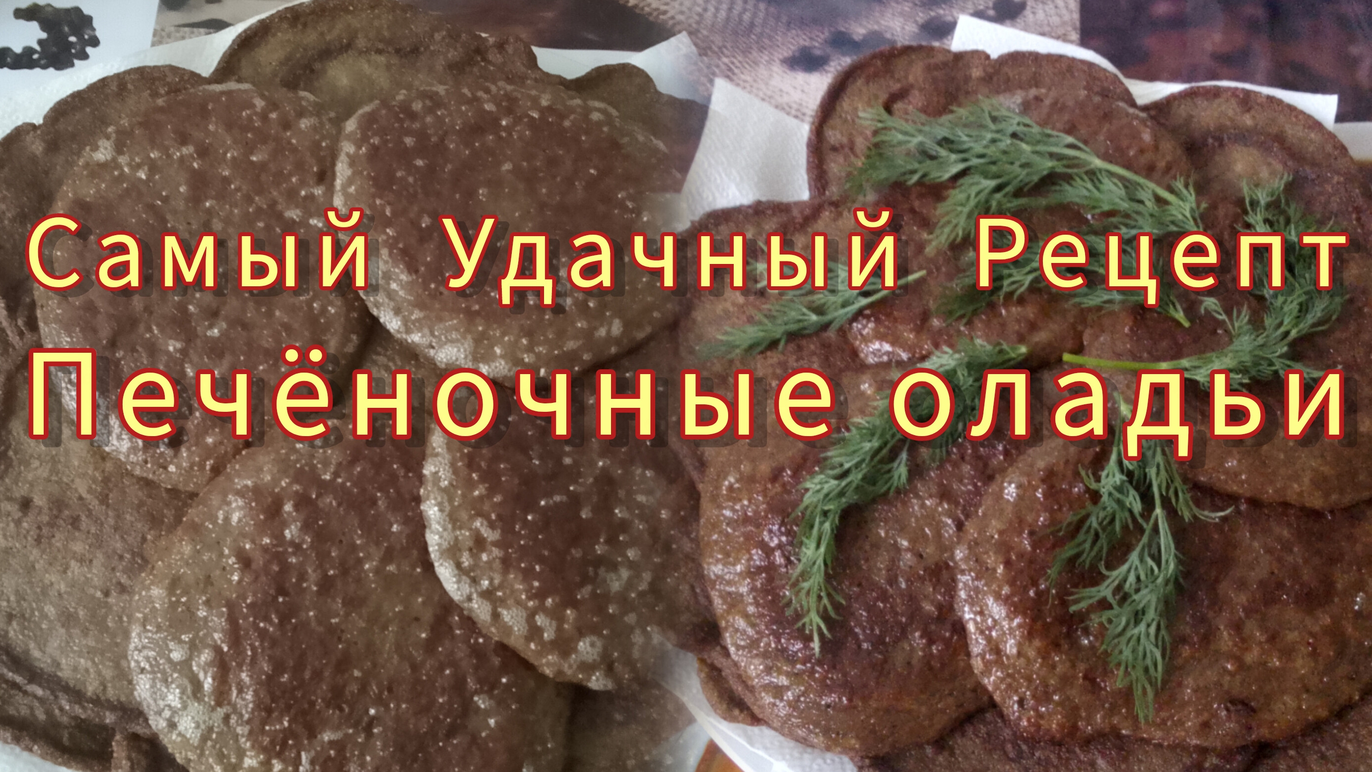 Печёночные Оладьи. Самый Удачный Рецепт 💯Готовим просто и вкусно